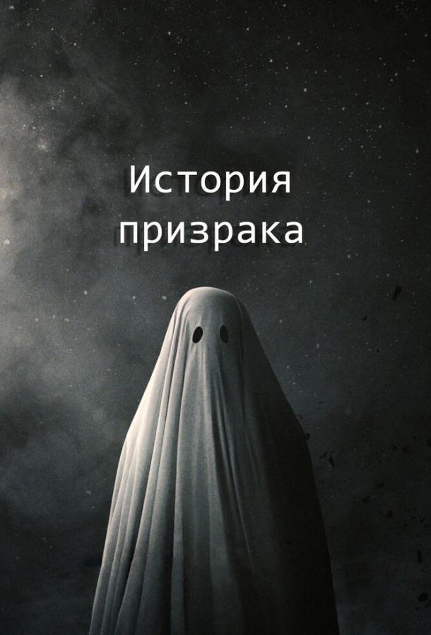 История призрака 2017 Смотреть Онлайн Бесплатно в Хорошем Качестве