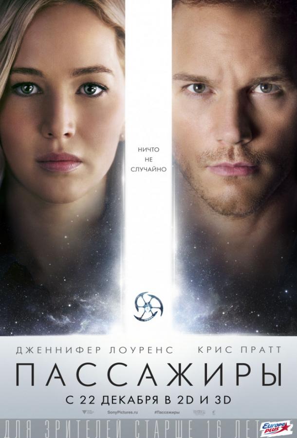 Фильм Пассажиры (2016) смотреть онлайн бесплатно