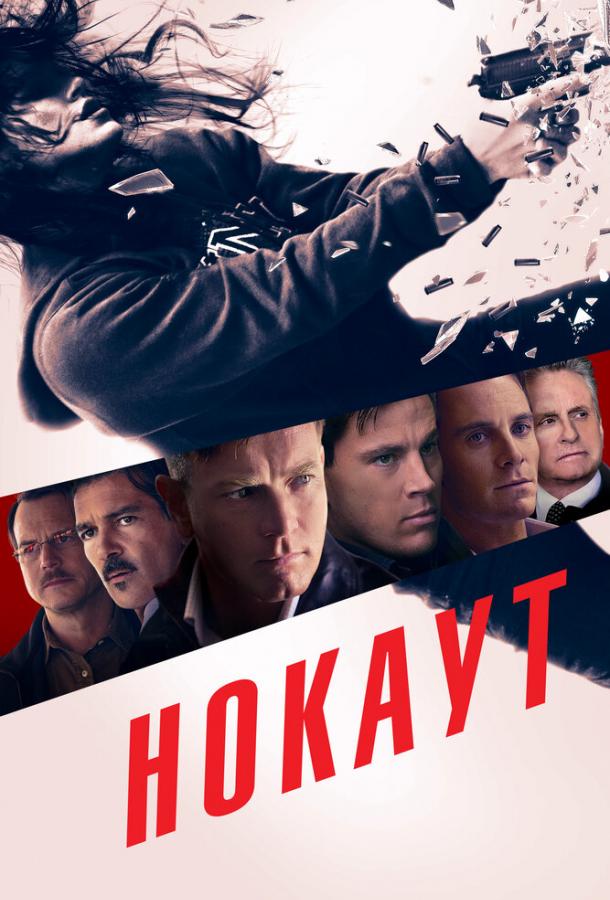 Нокаут 2011 Смотреть Онлайн Бесплатно в Хорошем Качестве