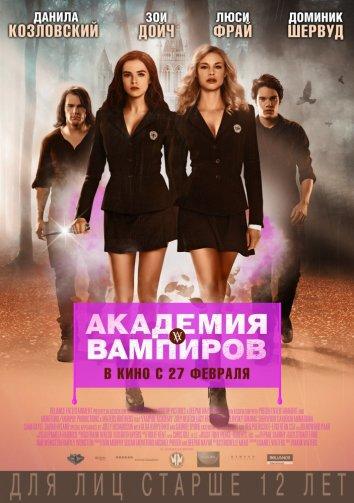Фильм Академия вампиров 2014 смотреть онлайн с Данилой Козловским и Зои Дойч